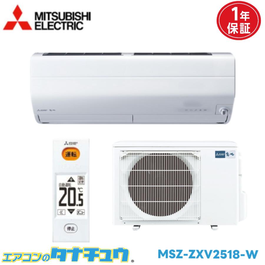 三菱（MITSUBISHI） エアコン 8畳用 MSZ-ZXV2518-W 三菱電機 2018年