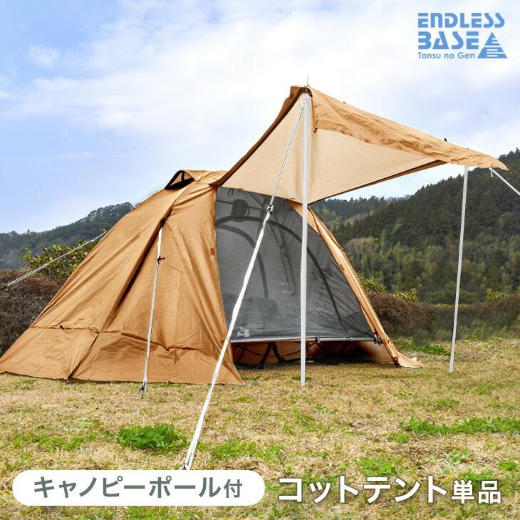 ENDLESS BASE 3日+5% テント 一人用 軽量 コットテント ソロ 200×180