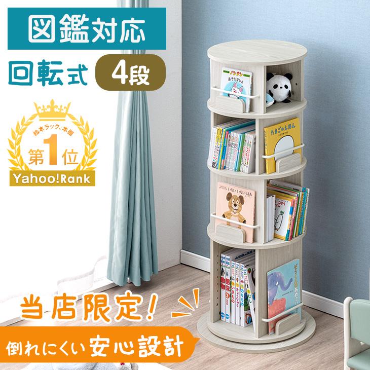 タンスのゲン 3日+5% 絵本ラック 回転 絵本棚 収納 木製 子供 4段 大
