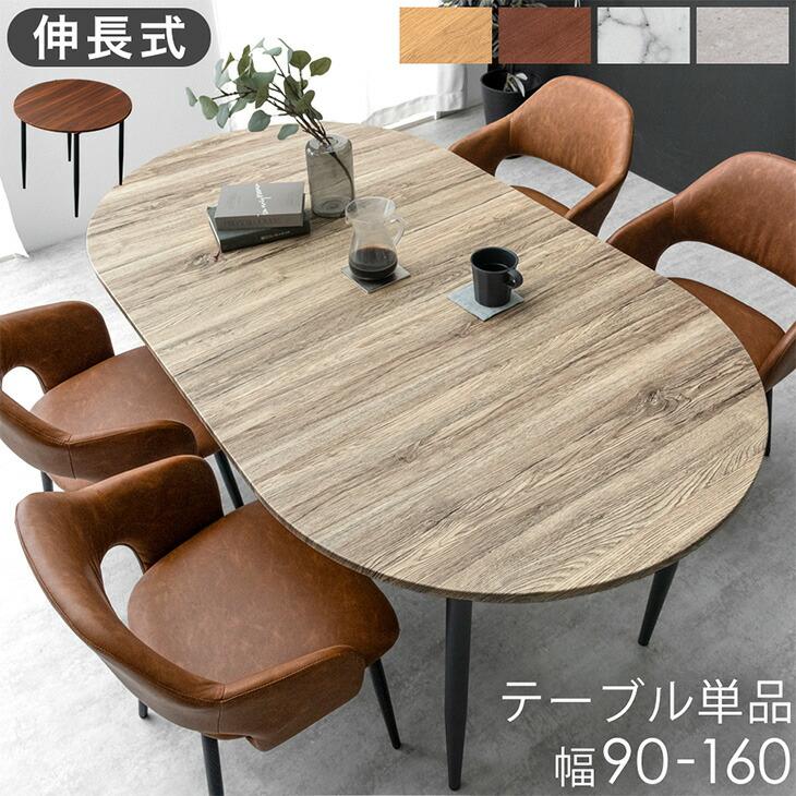 タンスのゲン 3日+5% ダイニングテーブル 2人 4人 伸長 伸縮 90 160