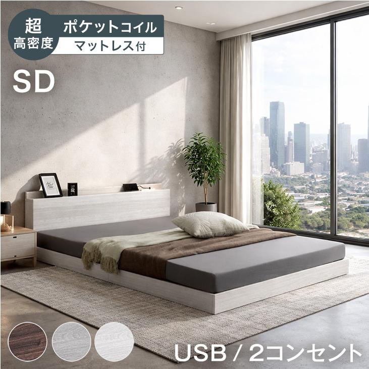 タンスのゲン ベッド マットレス付き セミダブルベッド 2口コンセント