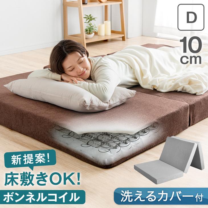 タンスのゲン マットレス ダブル 三つ折り 厚み10cm 新技術 ボンネル