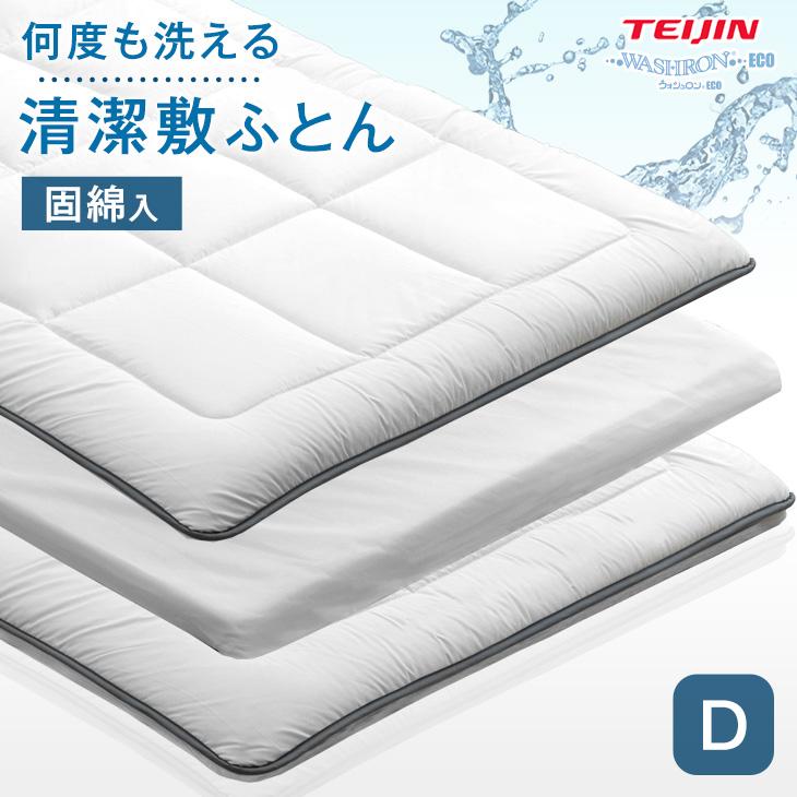 タンスのゲン 敷布団 洗える ダブル 三層 シンプル マットレス ダブル