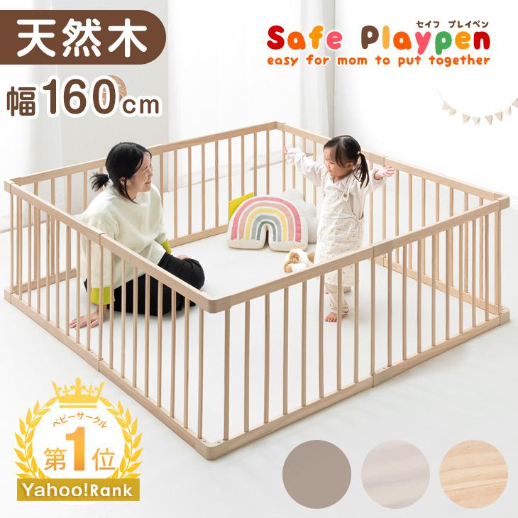 タンスのゲン ベビーサークル 安全 セーフティグッズ 幅163cm 木製