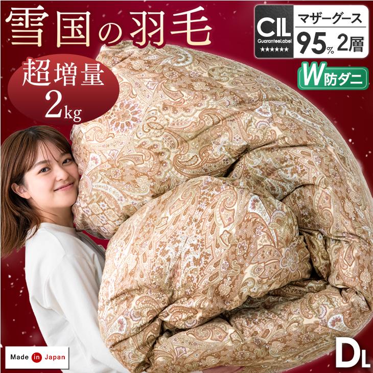 タンスのゲン 羽毛布団 ダブル マザーグース 冬用 ダウン95％ 2層