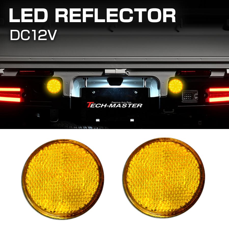 汎用 LEDリフレクター 連動可 サイドマーカー 反射板 車高灯 12V専用