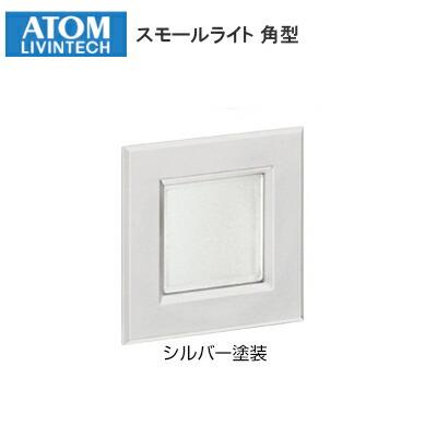 アトムリビンテック スモールライト 角型 シルバー塗装 264434 : TK