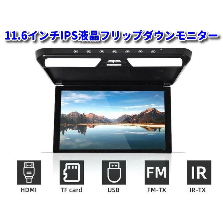 11.6インチ フリップダウンモニター 1920*1080 HDMI入力2口 ナビ接続