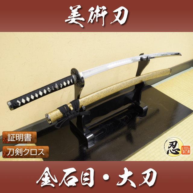 模造刀 金石目 大刀 クリーニングクロス付セット 国産 コスプレ : TL