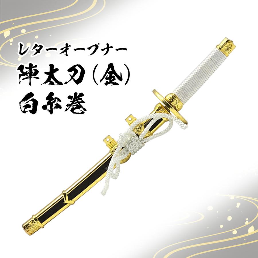 レターオープナー 陣太刀金白糸巻 単品 刀剣 日本刀 ペーパーナイフ
