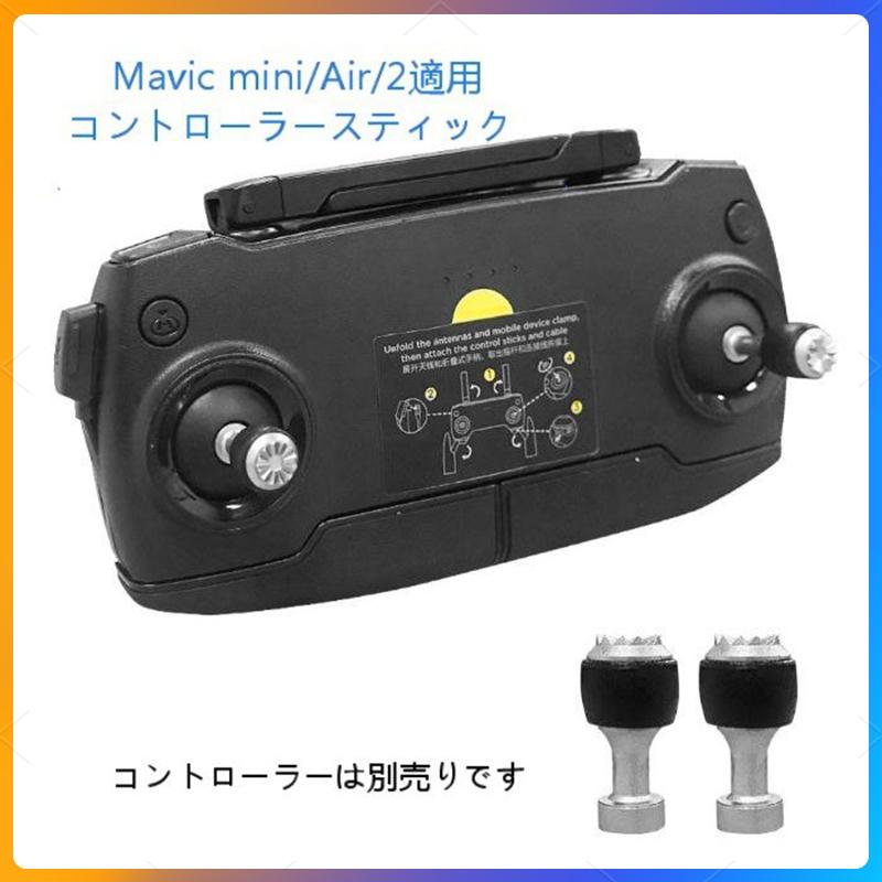 DJI mavic mini Mavic Air Mavic2 適用コントローラー操縦スティック 2