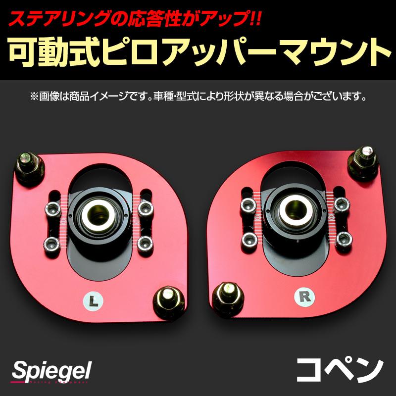 ピロアッパーマウント 可動式 フロント コペン L880K ダイハツ Spiegel