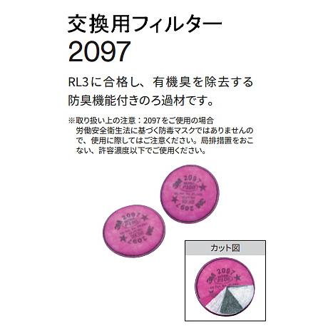 3M 防塵マスク用 フィルター 2097 (2枚 1組) (6000 6500シリーズ用