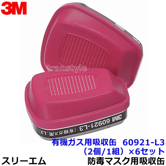 3M 有機ガス用吸収缶フィルター付 60921-L3 (2個/1組) (6500/6000