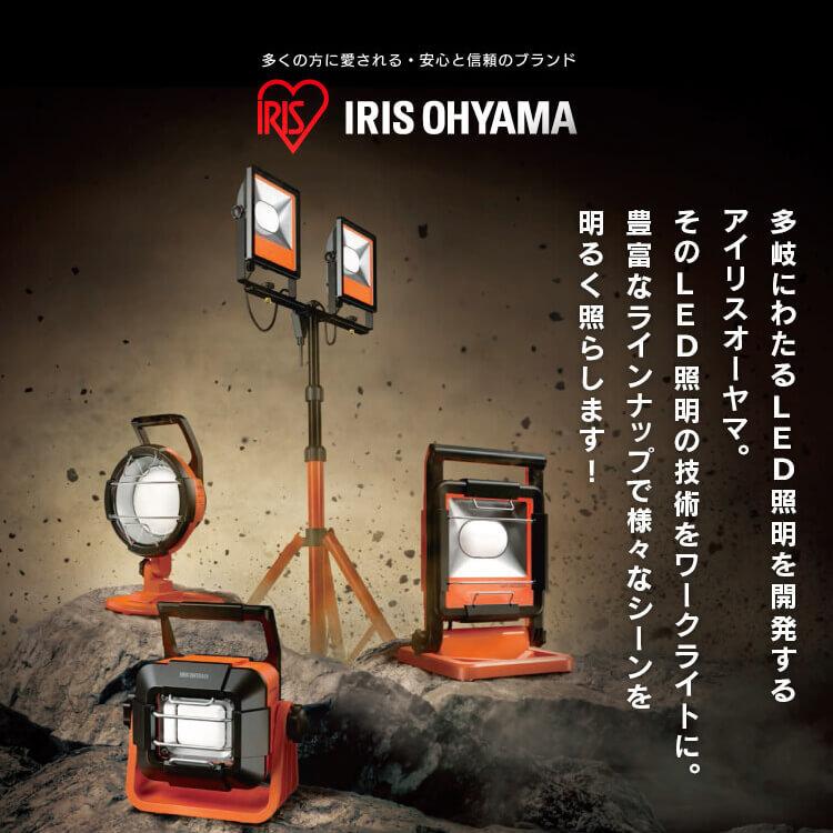 IRIS OHYAMA（アイリスオーヤマ） 投光器 LED 作業灯 屋外 防水 作業