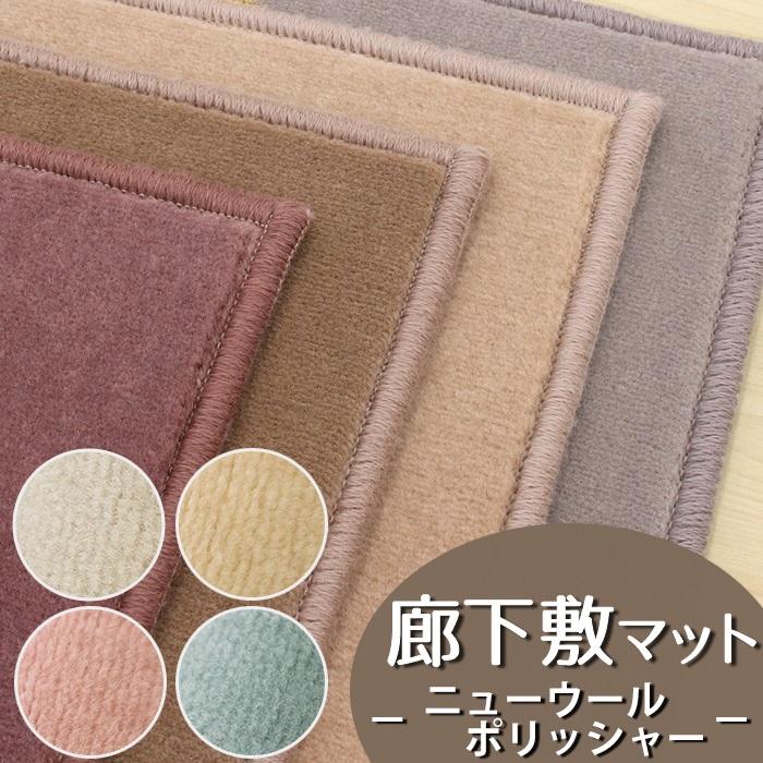 アスワン 廊下敷きマット (ニューウールポリッシャー NWL) ロング