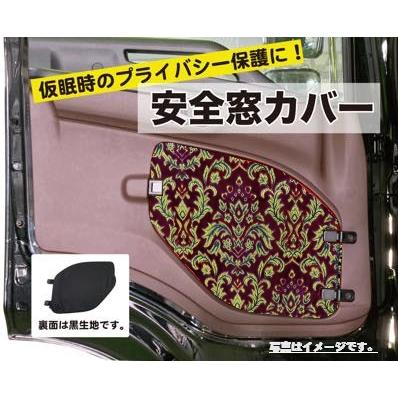 安全窓カバー ベルサイユ 日野（17プロフィア／17レンジャー／グランド