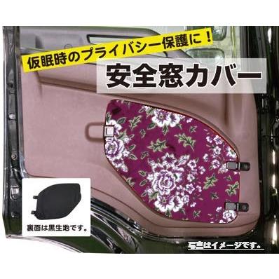 安全窓カバー マドンナ 日野（17プロフィア／17レンジャー／グランド