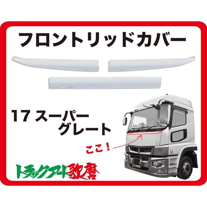 フロントリッドカバー 17スーパーグレート : トラックアート歌麿Yahoo