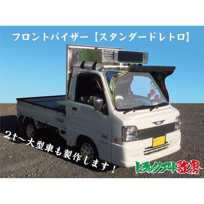 送料/梱包料別途】スタンダードレトロ 軽トラック用フロントバイザー