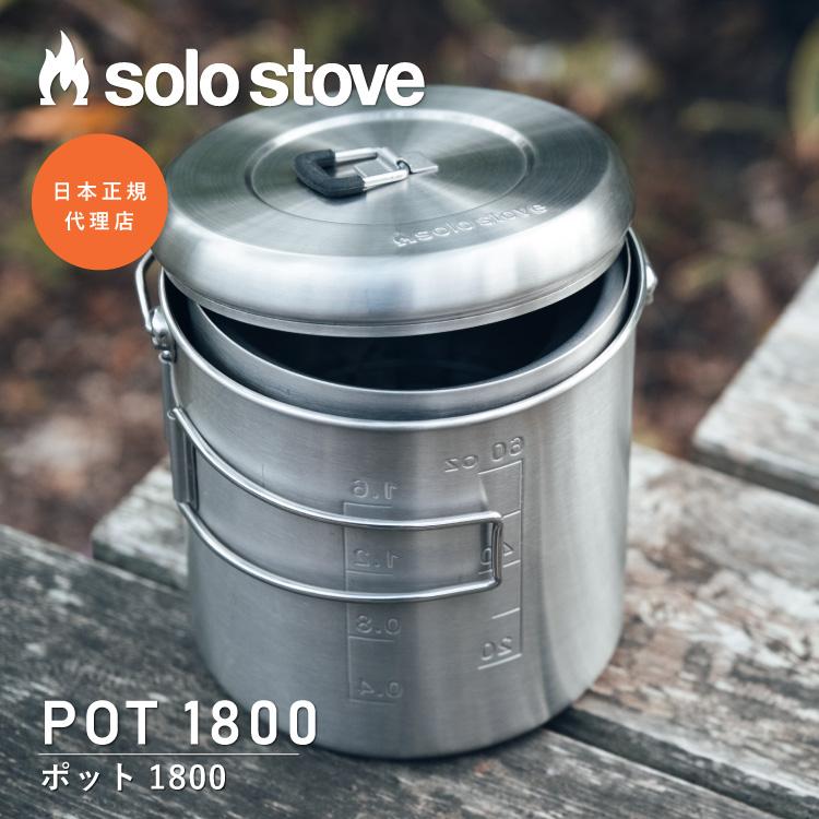 solo stove（ソロストーブ） ポット1800 Solo Stove | クッカー ポット