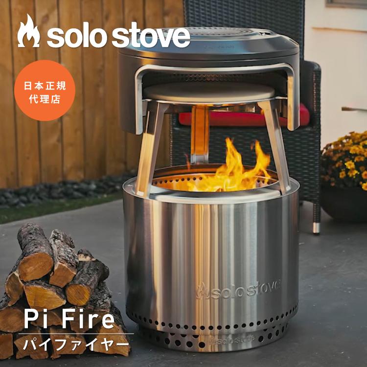 solo stove（ソロストーブ） 【ボンファイヤー用】ソロストーブ パイ