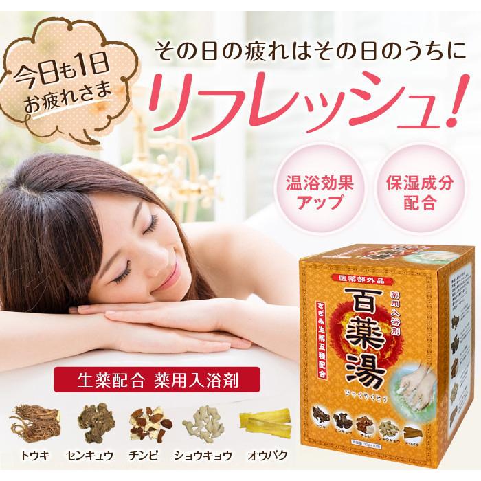 薬用 入浴剤 百薬湯 30g×10包 生薬 冷え症 肩こり 疲労 ギフト