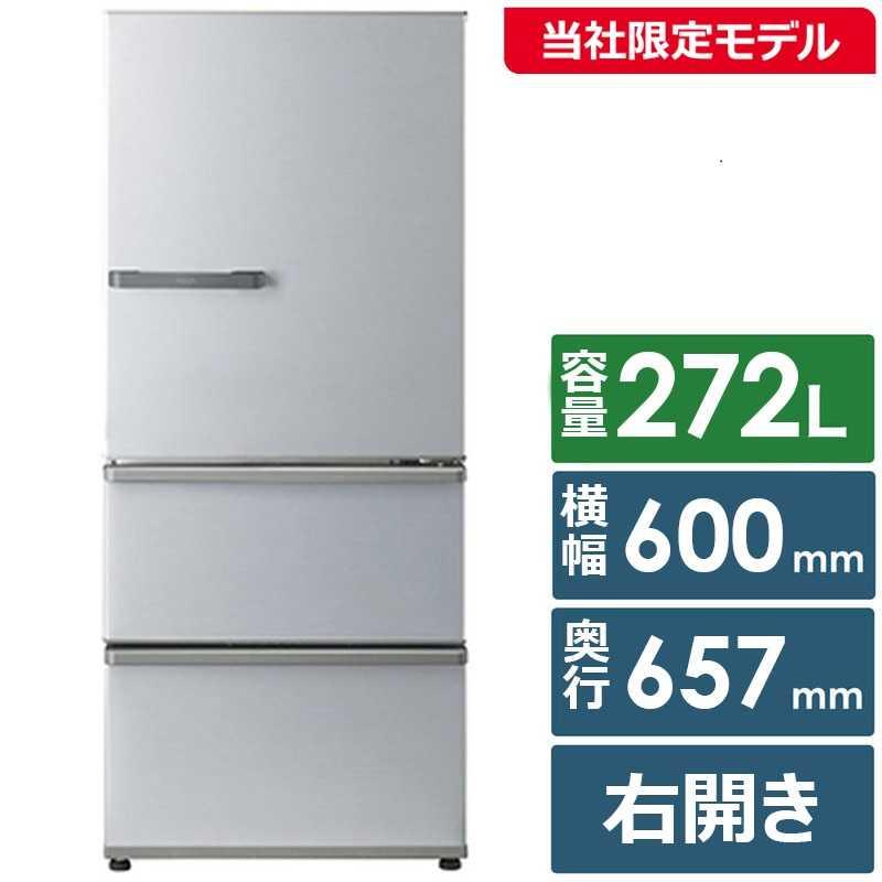 AQUA（アクア） 冷蔵庫 3ドア 272L 右開き 幅60cm ブライトシルバー