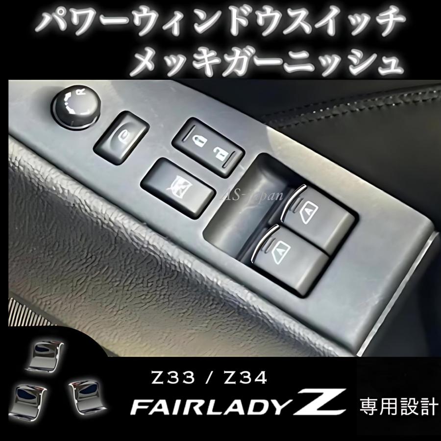 フェアレディ Z33 / Z34 フェアレディZ パワーウインドウ スイッチ