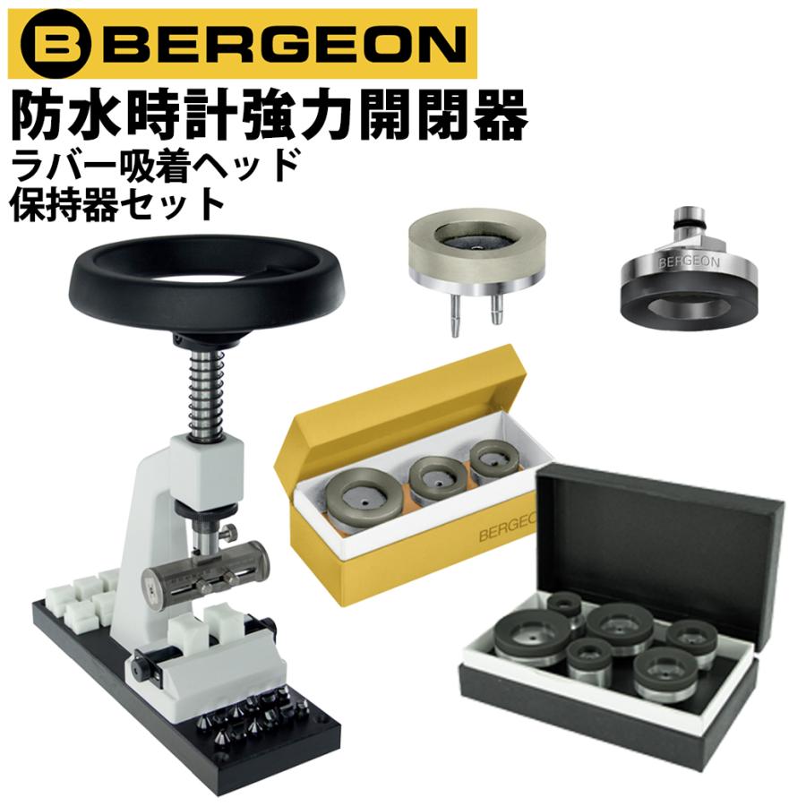 BERGEON（ベルジョン） 時計工具 強力開閉器 防水時計 ラバー吸着