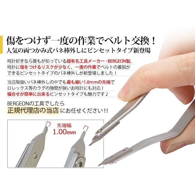 BERGEON（ベルジョン） ブレス用ピンセット 時計工具 腕時計 時計 工具