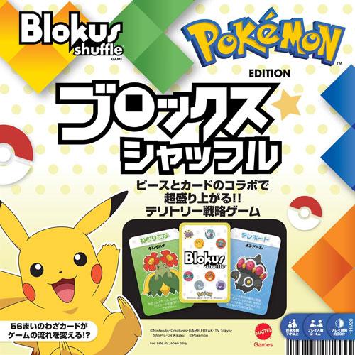 送料無料 ブロックス シャッフル ポケモンエディション HHM20