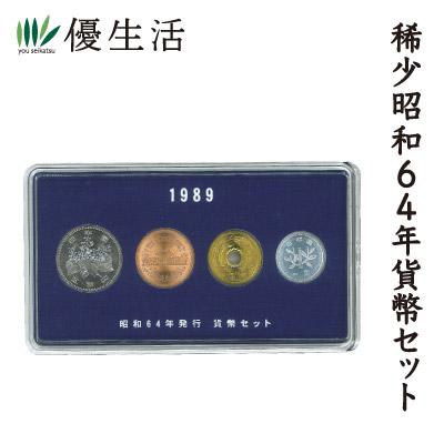 コレクション 古銭 紙幣 稀少 昭和 64年 貨幣 セット : 優生活 - 通販