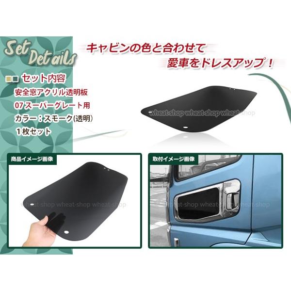 07 スーパーグレート H19.7〜H29.5 安全窓 スモーク アクリル 内窓用