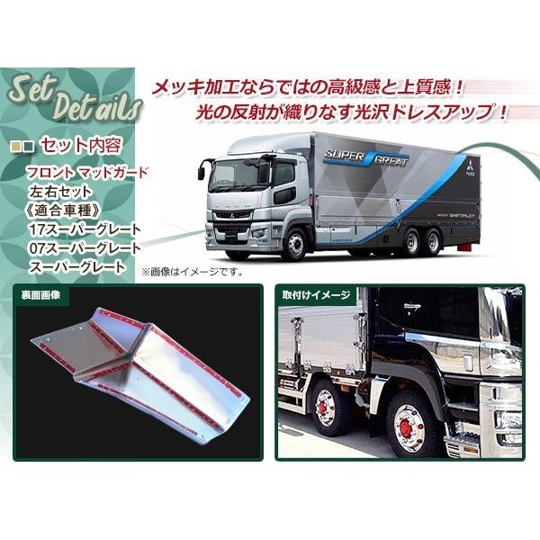 三菱ふそう 17 NEW 07 スーパーグレート メッキ マッド ガード