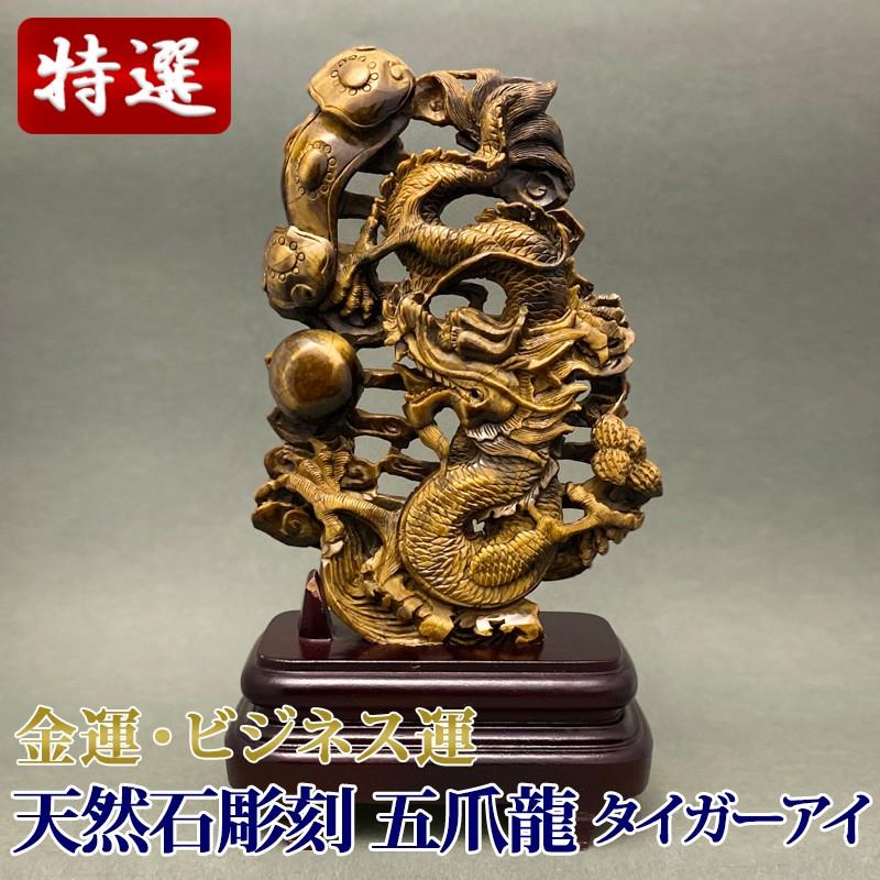天然石彫刻置物 タイガーアイ 龍 台座付き : 陽和堂 - 通販 - Yahoo