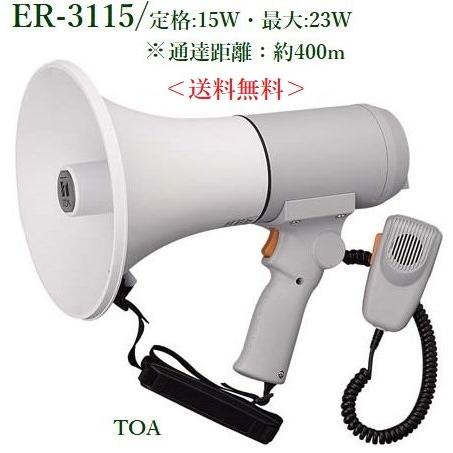 TOA ハンドル付ショルダーメガホン ER-3115 : ヨコプロ - 通販 - Yahoo