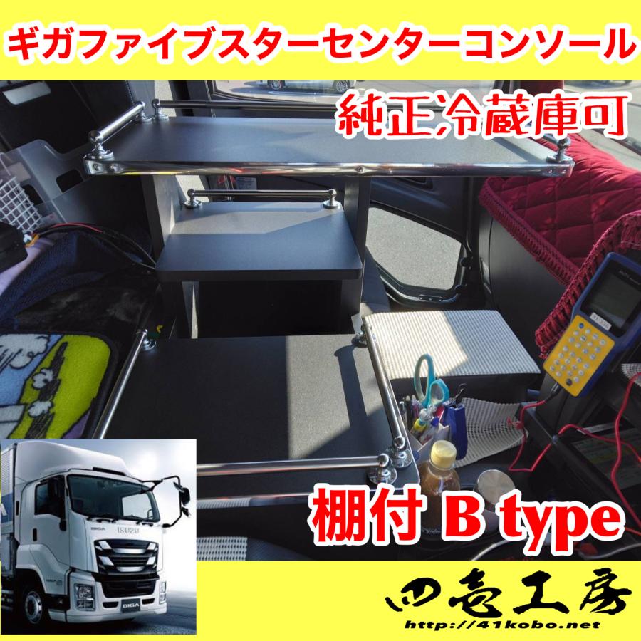 ギガ ファイブスター 専用 コンソール テーブル 棚付き B type