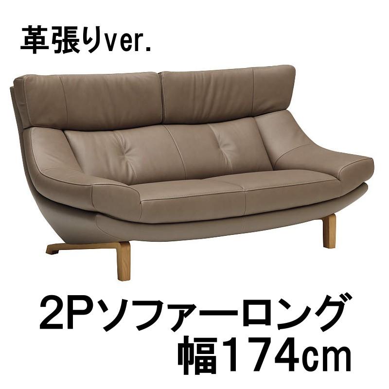 カリモク家具（KARIMOKU FURNITURE） カリモク 本革2Pソファーロング