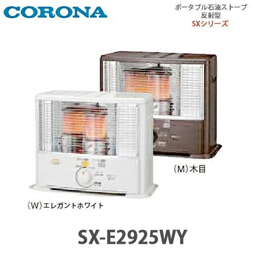 CORONA（コロナ） ポータブル石油ストーブ 反射型 SX-E2925WY