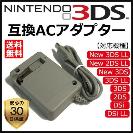 ニンテンドー 3DS 充電器 ACアダプター 互換 充電 コンパクト 2DS LL