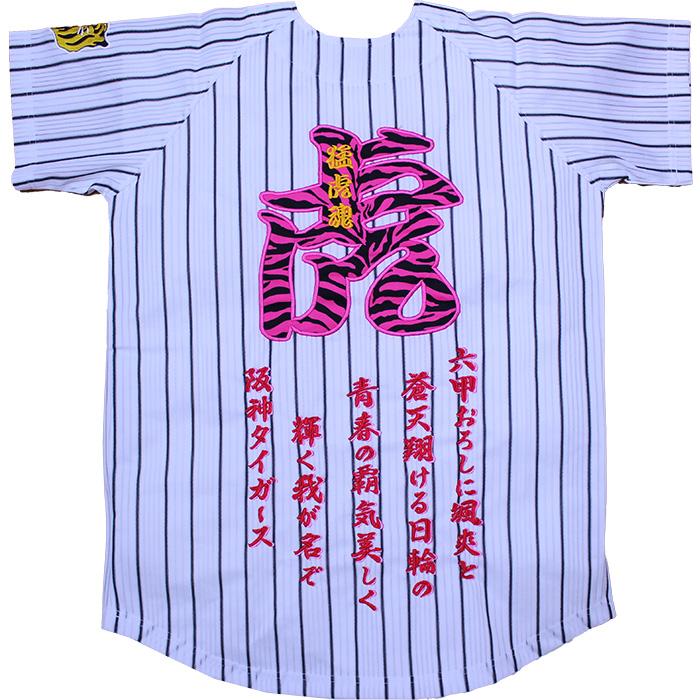 阪神タイガース ユニフォーム 刺繍 2006復刻ユニ+ピンク縞虎+六甲