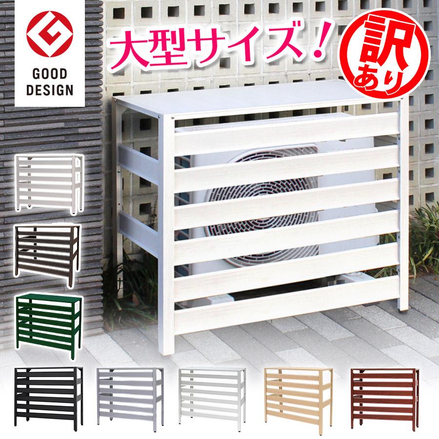 アルマックス（ALMAX） 訳あり品│アルミ製 エアコン室外機カバー 大型