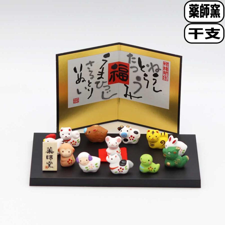 薬師窯 干支 錦彩招福十二支飾り 薬師99 うさぎ 兎 正月飾り 干支置物