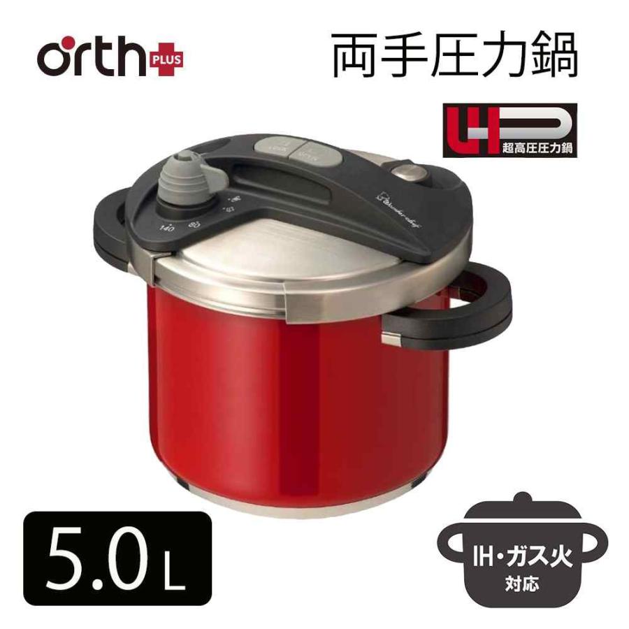 ワンダーシェフ オースプラス(Orth Plus) 両手圧力鍋 5.0L レッド