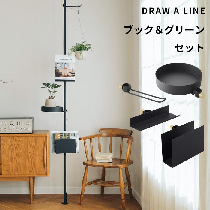 DRAW A LINE ドローアライン ブック＆グリーン SET セット 突っ張り棒