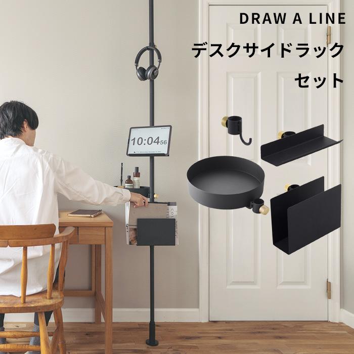 DRAW A LINE ドローアライン デスクサイドラック SET セット 突っ張り