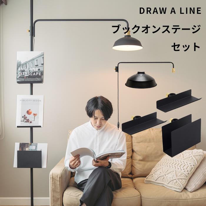 DRAW A LINE ドローアライン ブックオンステージ SET セット 突っ張り