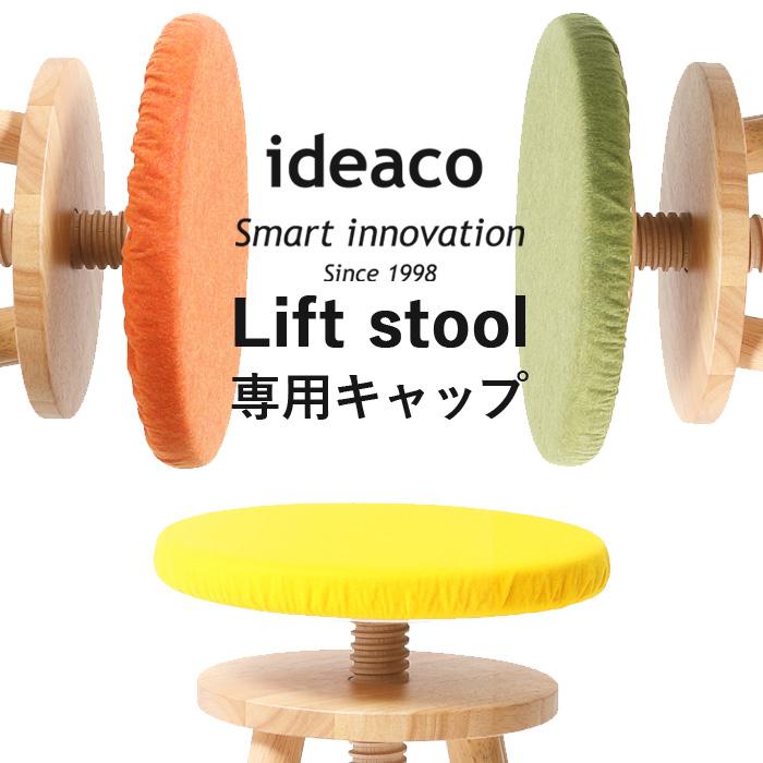 ideaco（イデアコ） ideaco Lift stool(リフト スツール専用キャップ