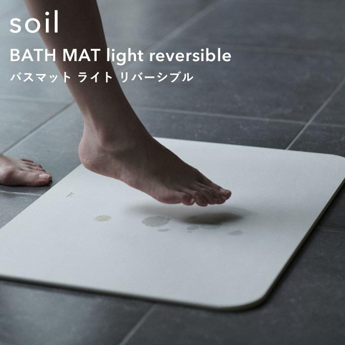 soil 特典付 ソイル バスマット ライト リバーシブル 珪藻土バスマット